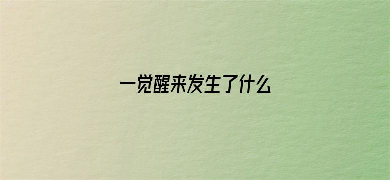 一觉醒来发生了什么 04月27日